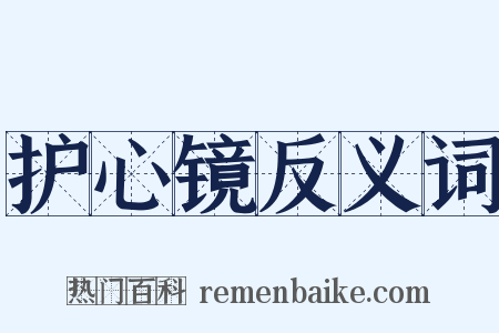 护心镜反义词是什么意思的图片